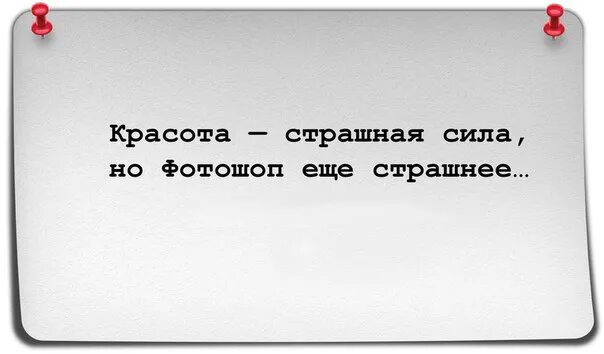 Страшная сила. Красота страшная сила цитаты. Красота - страшная сила!. Красота-страшная сила афоризмы. Красота страшная сила цитаты с юмором.