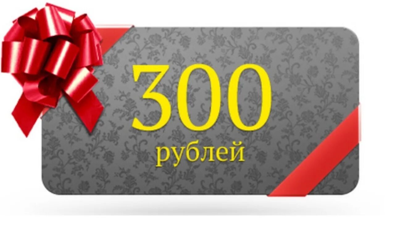 300 350 в рублях. Скидка 300 рублей. Купон на 300 рублей. Подарок на 300 рублей. Подарочный сертификат на 300 рублей.