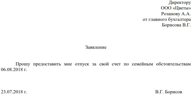 Отпуск за собственный счет. Заявление за свой счет на 1 день. Заявление на отпуск за свой счет на один день образец. Заявление за свой счёт по семейным обстоятельствам образец. Заявление на предоставление 1 дня за свой счет образец.