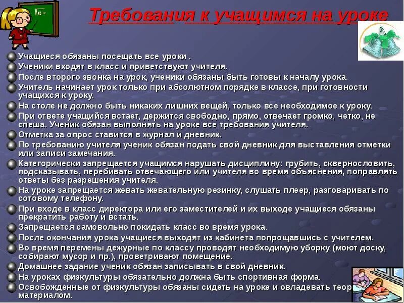 Как учитель должен вести урок. Учащихся на уроке. Требования к учащимся на уроке. Обращение учителя к ученикам. Требования учителя к ученикам.