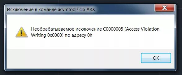 Write access violation. Необрабатываемое исключение. Ошибка в автокаде необрабатываемое исключение. Установочный файл иллюстратор. Закройте Автокад нажмите ок для продолжения установки.
