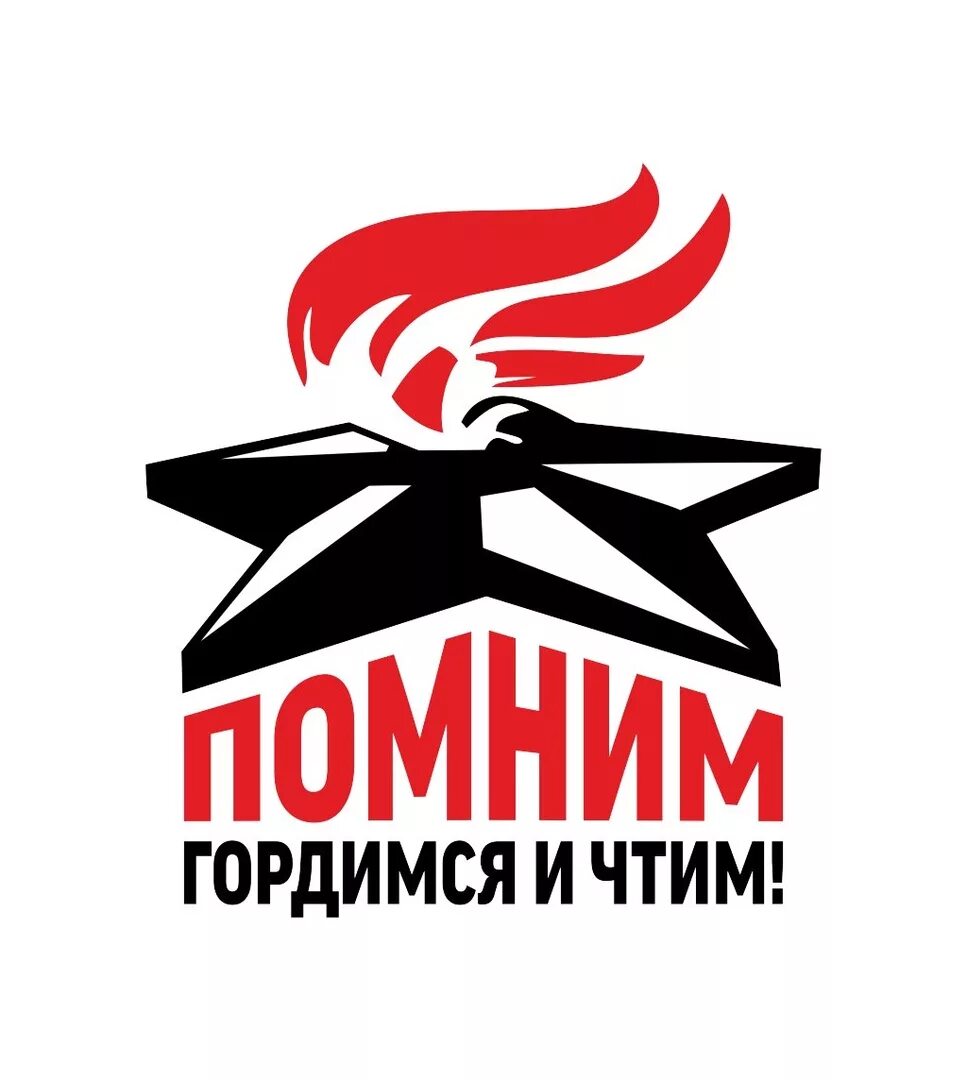 Мы помним мы гордимся. Помним гордимся чтим. 9 мая помним гордимся чтим. помним чтим гордимся надпись.