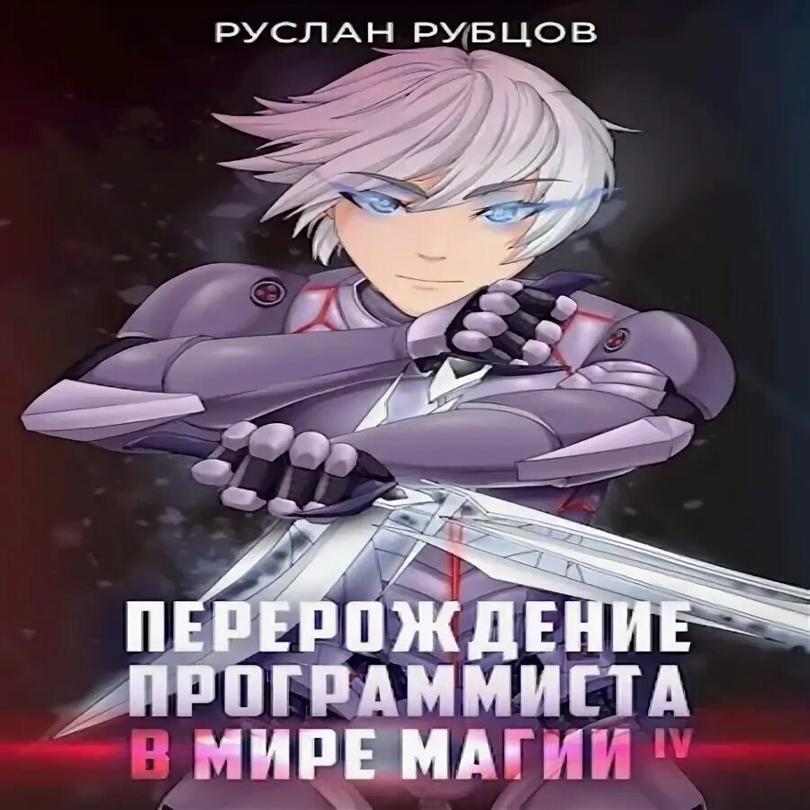 Книга программист в мире магии. Перерождение программиста в мире магии. перерождение программиста в мире магии. том 1 руслан рубцов книга. перерождение программиста в мире магии аудиокнига 4 том. аудиокниги перерождение.