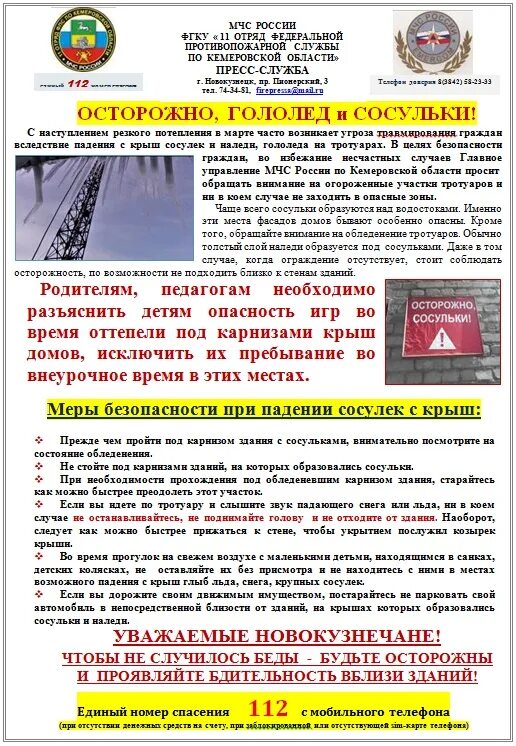 Осторожно сосульки памятка. Памятки для родителей сосульки. Памятка для родителей сход снега с крыш и сосулек. Осторожно сосульки памятка. Консультация для родителей осторожно сосульки.