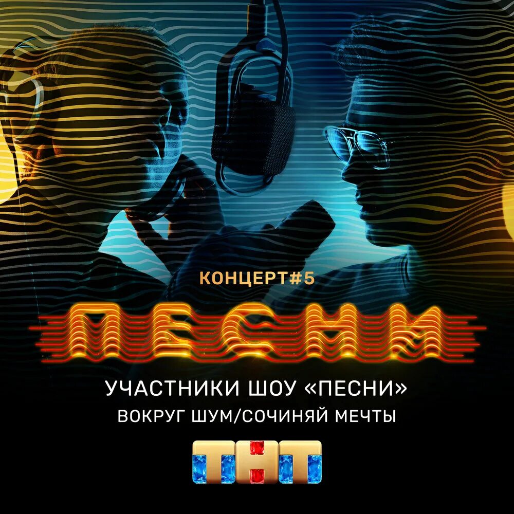 Песни на тнт. Враг певица. Элона миллер. Песенные шоу. Враг песни на тнт.