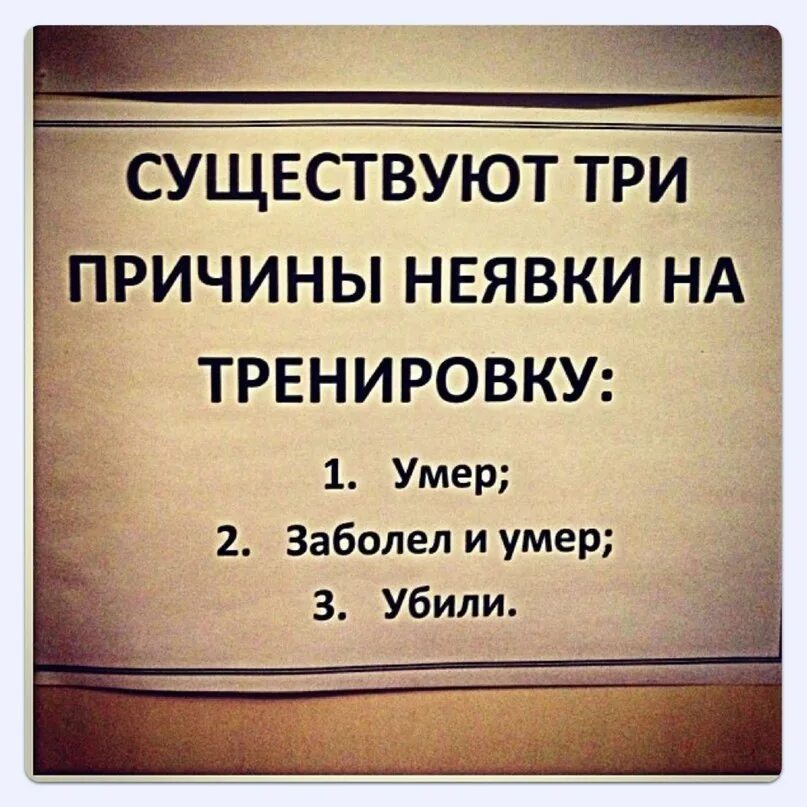 Работай и умирай 1. Причины пропуска тренировки. Три причины неявки на тренировку. Повод не идти на тренировку. Три причины не прийти на тренировк.