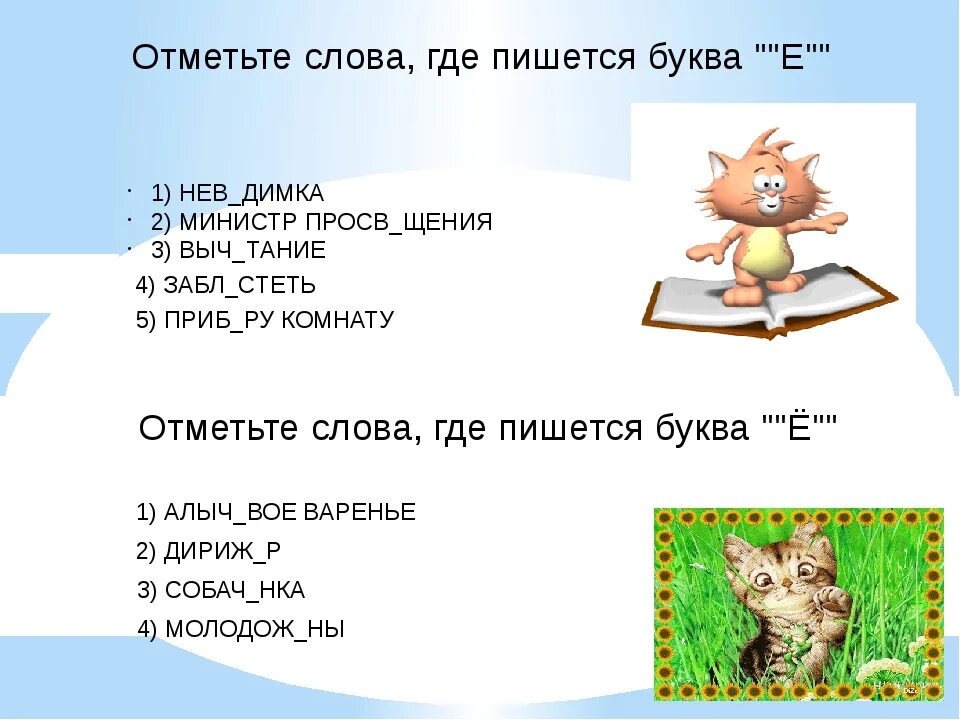 В слове всегда есть 1. Слова где пишется буква е. Где пишется буква и и е. Как понять где пишется е. Где пишется о а где ё.