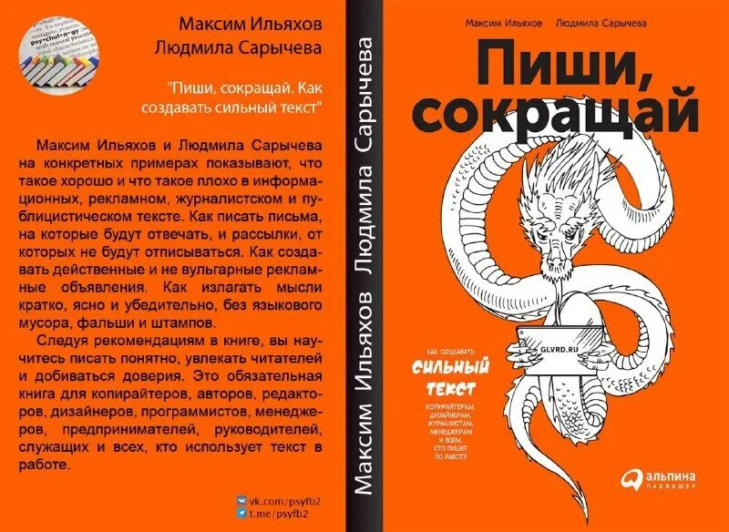 Книга как писать тексты. Пиши сокращай книга. Копирайтинг книга.