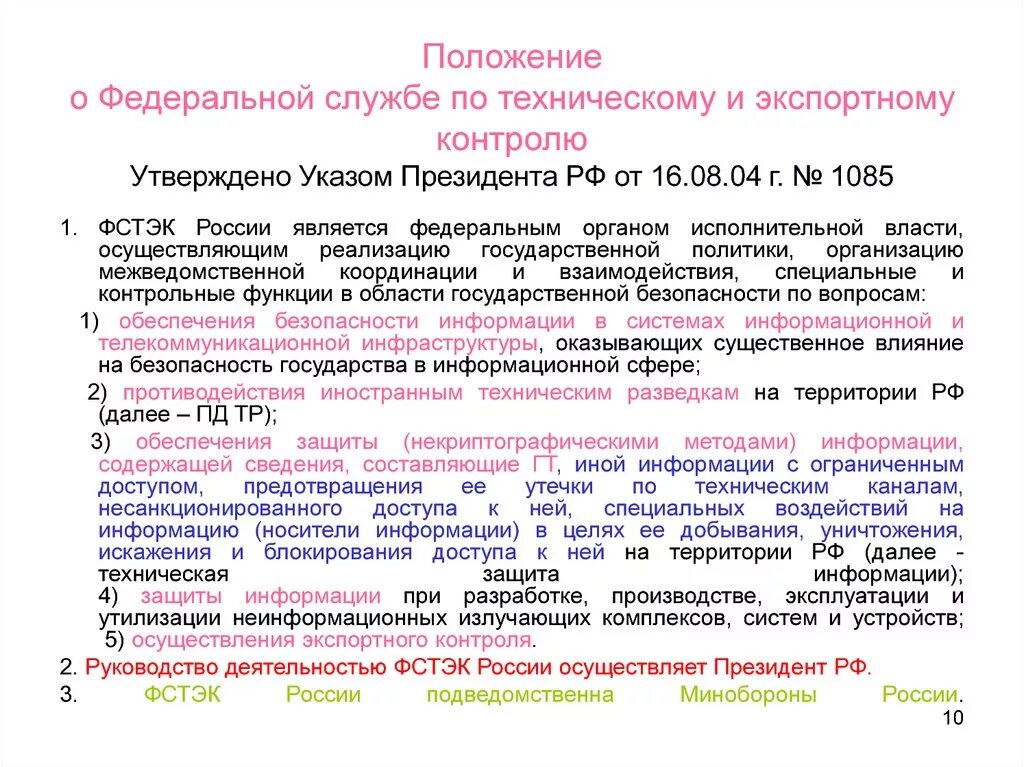 Положение о федеральных органах. Положение о Федеральной государственной службе. Федеральная служба технического и экспортного контроля. Положение о Федеральной государственной службе Российской Федерации. Фстэк россии полномочия