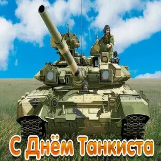 Мужчину с днем танкиста