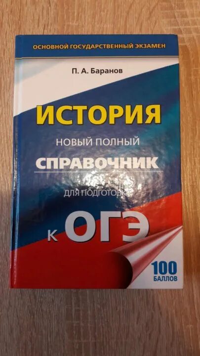 Справочник по истории ОГЭ. Справочник по истории ОГЭ Баранов. Справочники по ОГЭ по истории. Новый полный справочник по истории ОГЭ. Баранова история подготовка к егэ