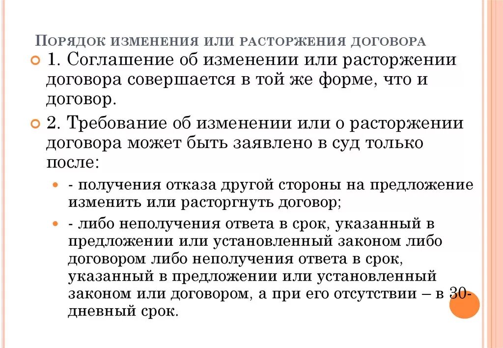 Изменение и расторжение договора понятие. Порядок изменения и расторжения договора. Порядок изменения договора. Общий порядок заключения изменения и расторжения договоров. Порядок изменения и дополнения договора.