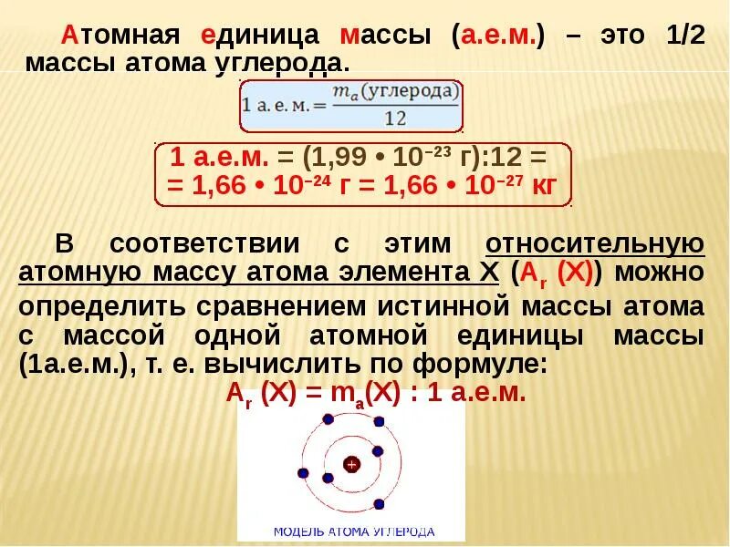 Атом углерода равен. Как рассчитать атомную единицу массы. атомная масса углерода. масса атома углерода. относительная атомная масса углерода.