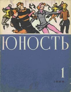 Журнал юность