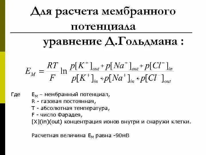 Уравнение гольдмана. Потенциал гольдмана. Уравнение нернста и гольдмана. Уравнение гольдмана-ходжкина-катца для потенциала покоя. Уравнения потенциала гольдмана–ходжкина–катца.