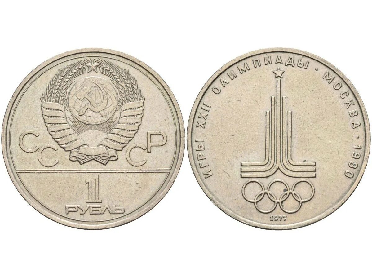 1 рубль 80 года. 1 Рубль СССР 1977.