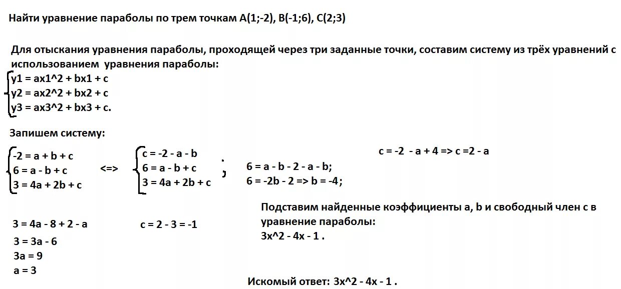 Парабола по 2 точкам. Уравнение параболы по трем точкам. уравнение параболы по 3 точкам. формула параболы по трем точкам. как составить уравнение параболы по графику.