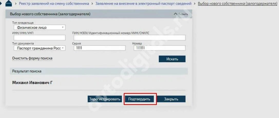 Подтвердить заявление на изменение собственника эптс. Смена владельца. как подтвердить смену собственника в сэп. изменение владельца. сэп электронный птс.
