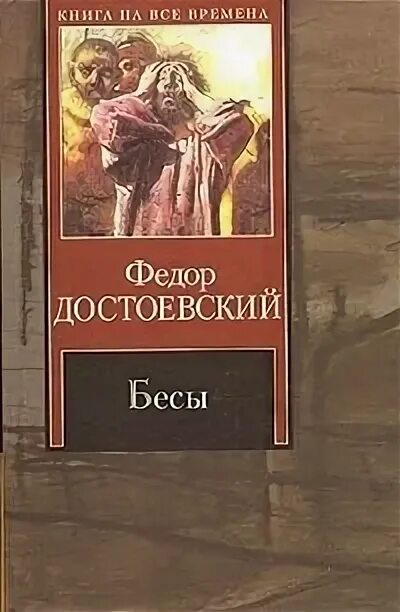 Бесы Достоевский. Достоевский бесы рецензии. Бесы книжка.