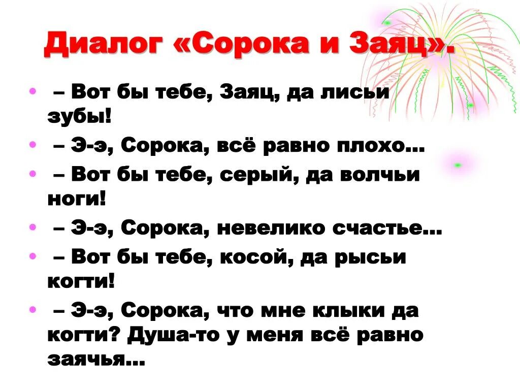 Любой диалог по русскому языку. Диалог в сказке. Небольшой диалог. Диалоги из сказок короткие. Придумать диалог.