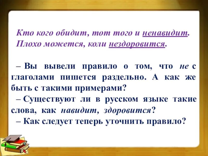 Как правильно написать обижает. Кто кого обидит тот того и ненавидит правописание. Как пишется глагол-обидеть. Ненавидел как пишется окончание. Как пишется слово обидеть или обидит.