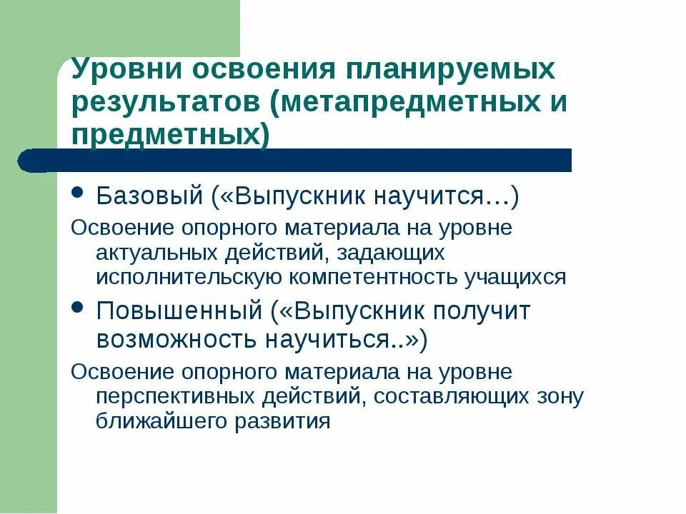Уровни овладения предметными результатами. Уровни освоения учебного материала. уровни освоения материала в начальной школе. базовый повышенный уровень освоения программы это. выпускник получит возможность научиться сипр.