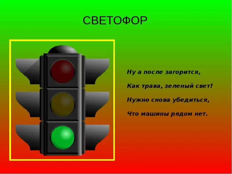 Зеленый свет слова. Светофор. Зеленый светофор. Зеленый сигнал светофора. Зеленый цвет светофора.