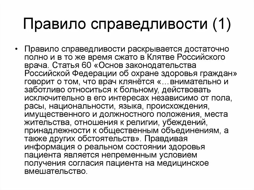 Правило справедливости. Справедливость для презентации. Принцип справедливости пациента. Идея справедливости в медицине. Нарушение норм справедливости