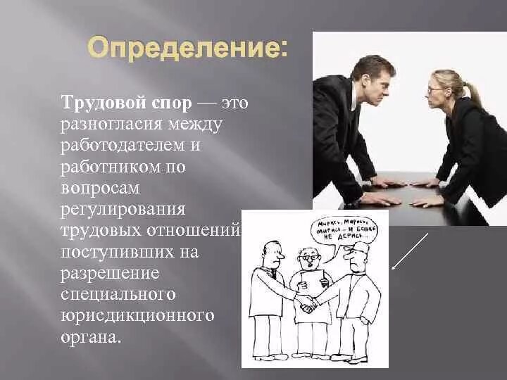 Споры между работниками и работодателем рассматриваются. Разногласия между работником и работодателем. Споры в трудовом коллективе. Спор между работником и работодателем. Трудовой спор определение.