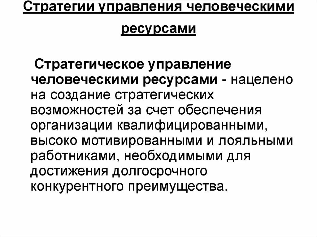 Стратегия ресурс. Стратегический подход к управлению человеческими ресурсами. стратегии управления человеческими ресурсами. разработка стратегии управления человеческими ресурсами. современные стратегии управления человеческими ресурсами.