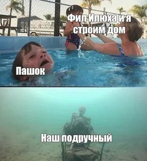 Шаблон мем тонет