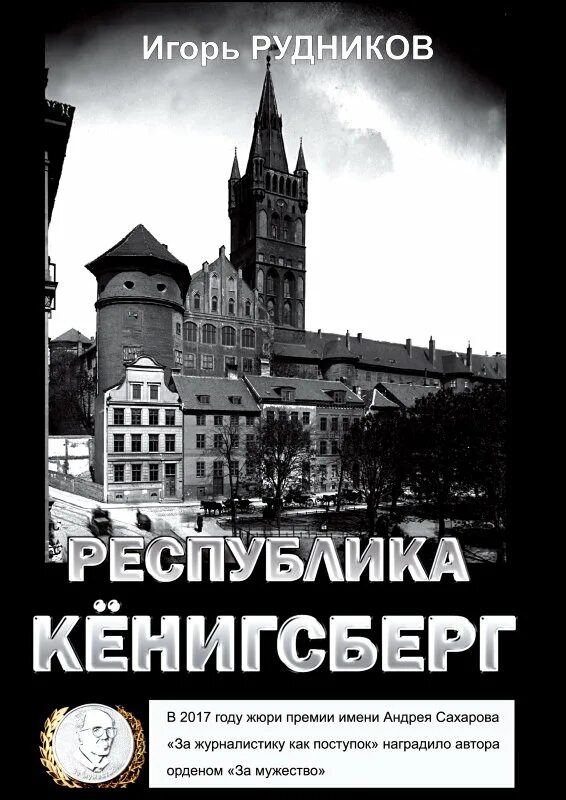 От москвы до кенигсберга книга. Кенигсберг и калининград прошлое и настоящее. Калининград кенигсберг книги. Сообщение о калининграде. Кнайпхоф книга.