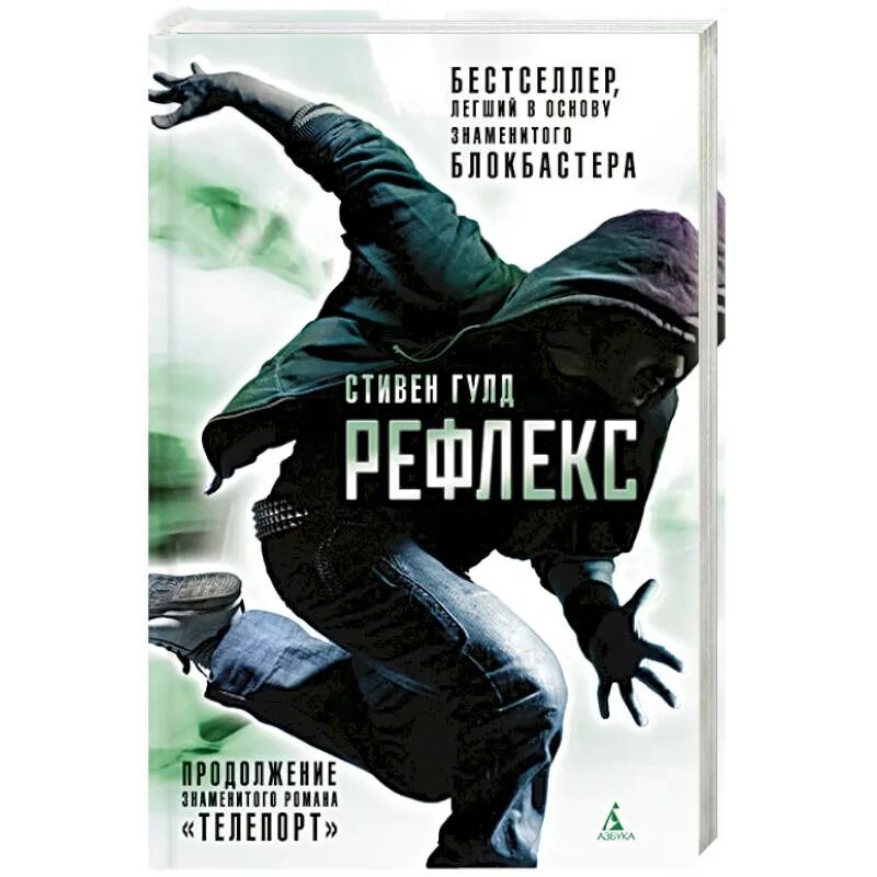 Книги бестселлеры. Гулд с. "Гулд с. рефлекс". Книги бестселлеры последних лет.