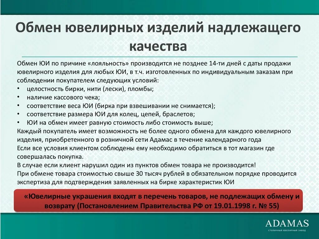 Подлежат ли возврату ювелирные изделия. Обмен и возврат ювелирных изделий надлежащего качества. Возврат ювелирных изделий закон. Обмен ювелирного изделия надлежащего качества. Можно вернуть золото обратно в магазин