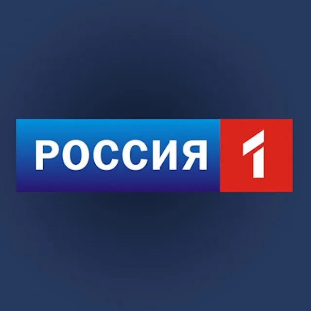 Канал россия ростов. Телеканал Россия. ТВ Россия 1. Телеканал Россия 1 лого. Телеканал 1+1 Россия.