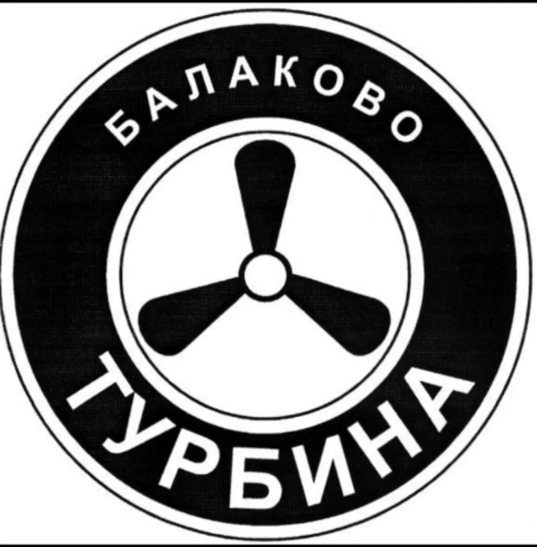 Спидвей турбина логотип. Спидвей балаково. Турбина балаково логотип. Сайт турбина балаково. Турбина логотип.