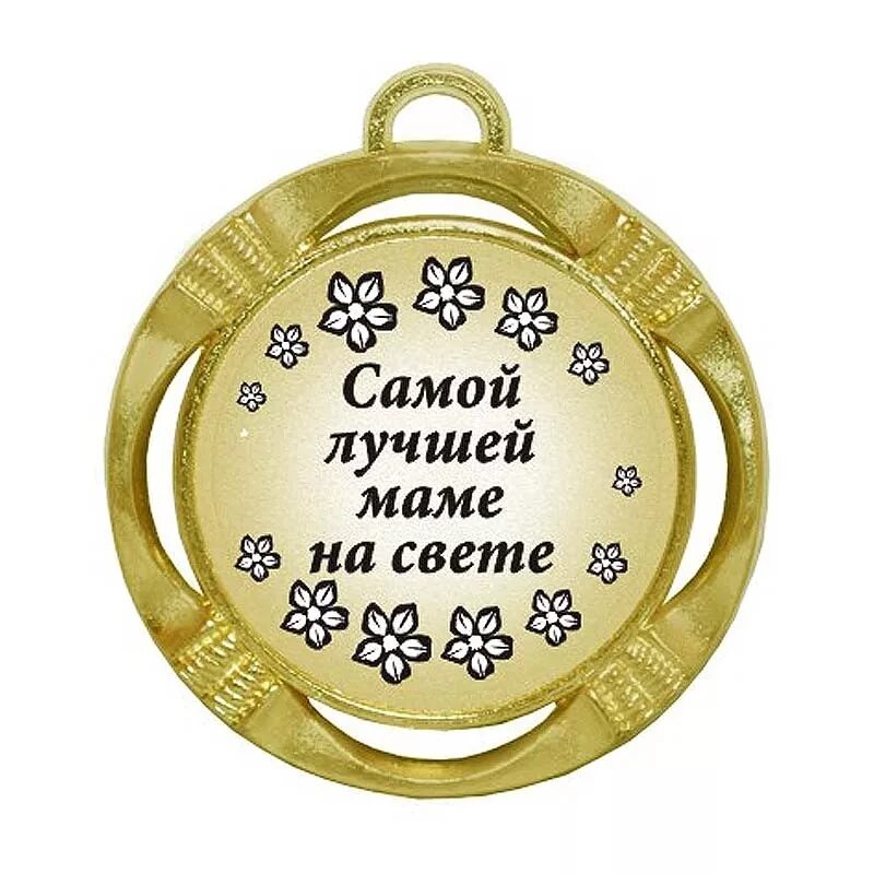 Самую добрую маму на свете. Медаль самой лучшей маме. медаль лучшей маме на свете. самой чудшай маме на свете. самой лучшей маме на свете.