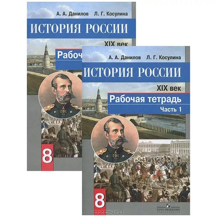 История рабочая тетрадь 8 класс 2 часть. А.А.Данилов, г.г.Косулина. История России. XIX век. А А Данилов л г Косулина история России 8 класс учебник. История России. XIX век. 8 Класс. Рабочая тетрадь (комплект из 2 книг). История России XIX век Данилов Косулина.