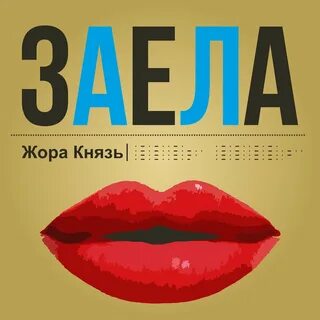 Жор князь