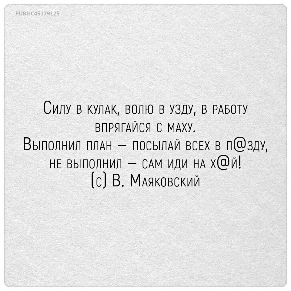 И не ахай жизнь держи как коня. Смешные стихи про работу и выполнение планов. Стих Маяковского про план. Стих Маяковского про план и работу. Прикольный стих про выполнение плана на работе.