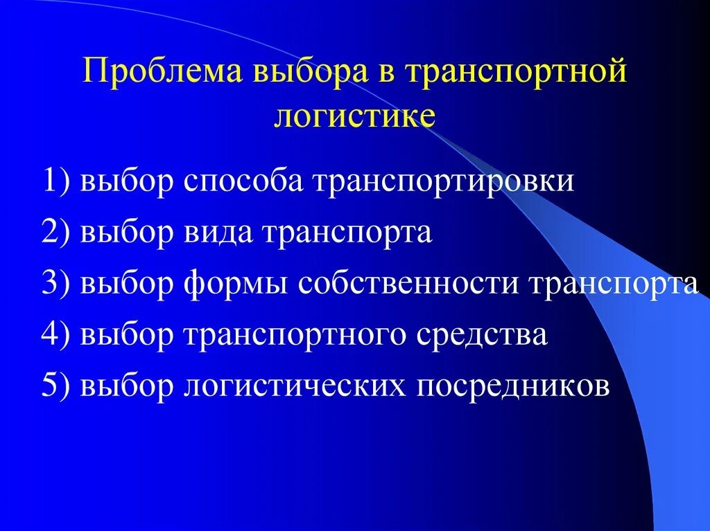 Вечная проблема выбора тип. Проблемы выбора в транспортной логистике. выбор логистических посредников. по числу участников в проекте это. кол во участников в проекте.