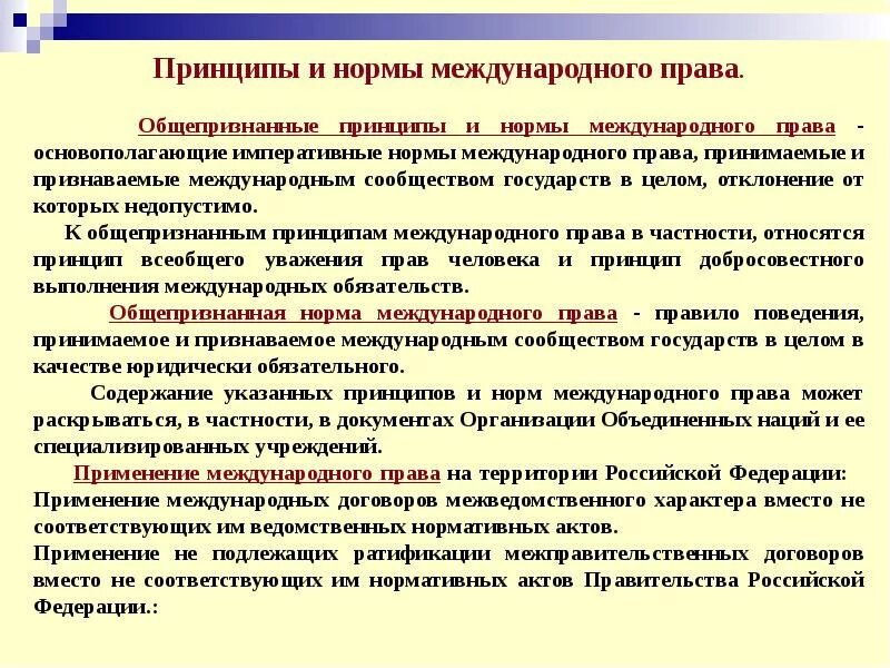 В соответствии с основными. Общие черты принципов и норм международного права. Международные принципы и нормы. Общепризнанные принципы и нормы международного. Общепризнанные принципы и нормы международного права.