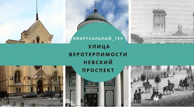 Улица веротерпимости. Проспект веротерпимости. Традиция веротерпимости в Петербурге. Принцип веротерпимости при екатерине 2