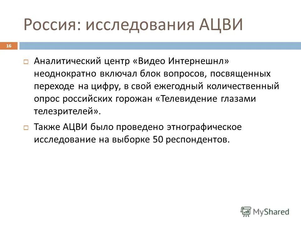 Исследование России. Передачи информационные аналитические телевещания. Количественный опрос.