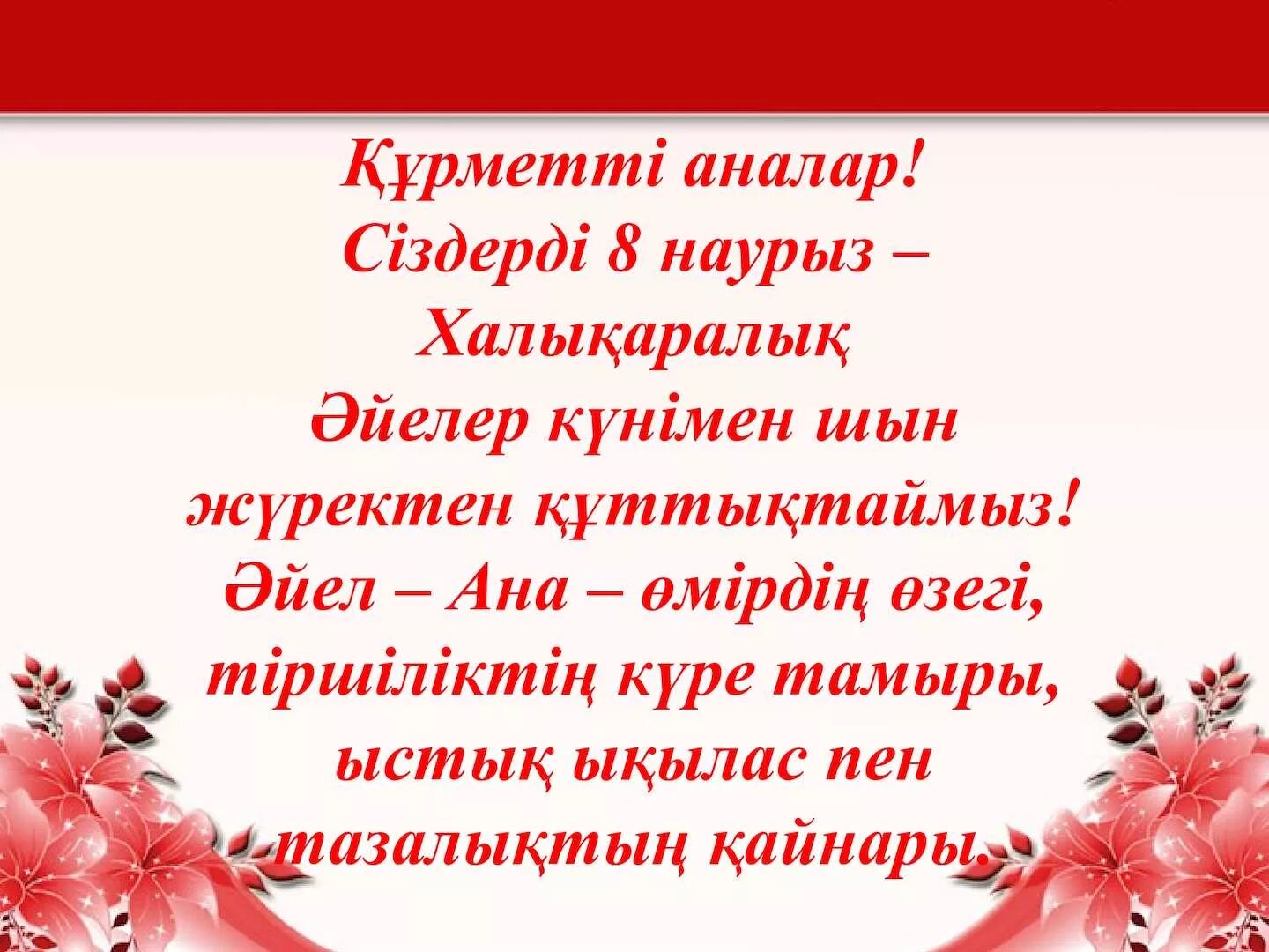 8 Наурыз слайд презентация. 8 Наурыз сценарий. 8 Наурыз открытка. Поздравление маме на казахском языке.