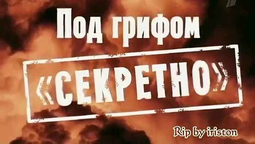 Любовь под грифом секретно 2. Под грифом совершенно секретно. Гриф секретно. Печать под грифом секретно. Дело под грифом секретно.