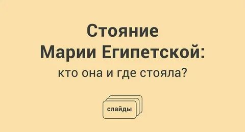 Египетское стояние