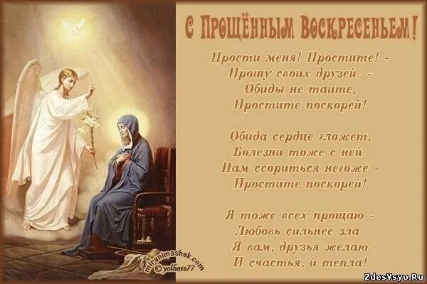 С прощенным воскресеньем. Прошу простить в прощенное воскресенье. Прощенное воскресенье открытки старинные. Прощенное воскресенье стихи православные. Чин прощения в прощенное воскресенье текст