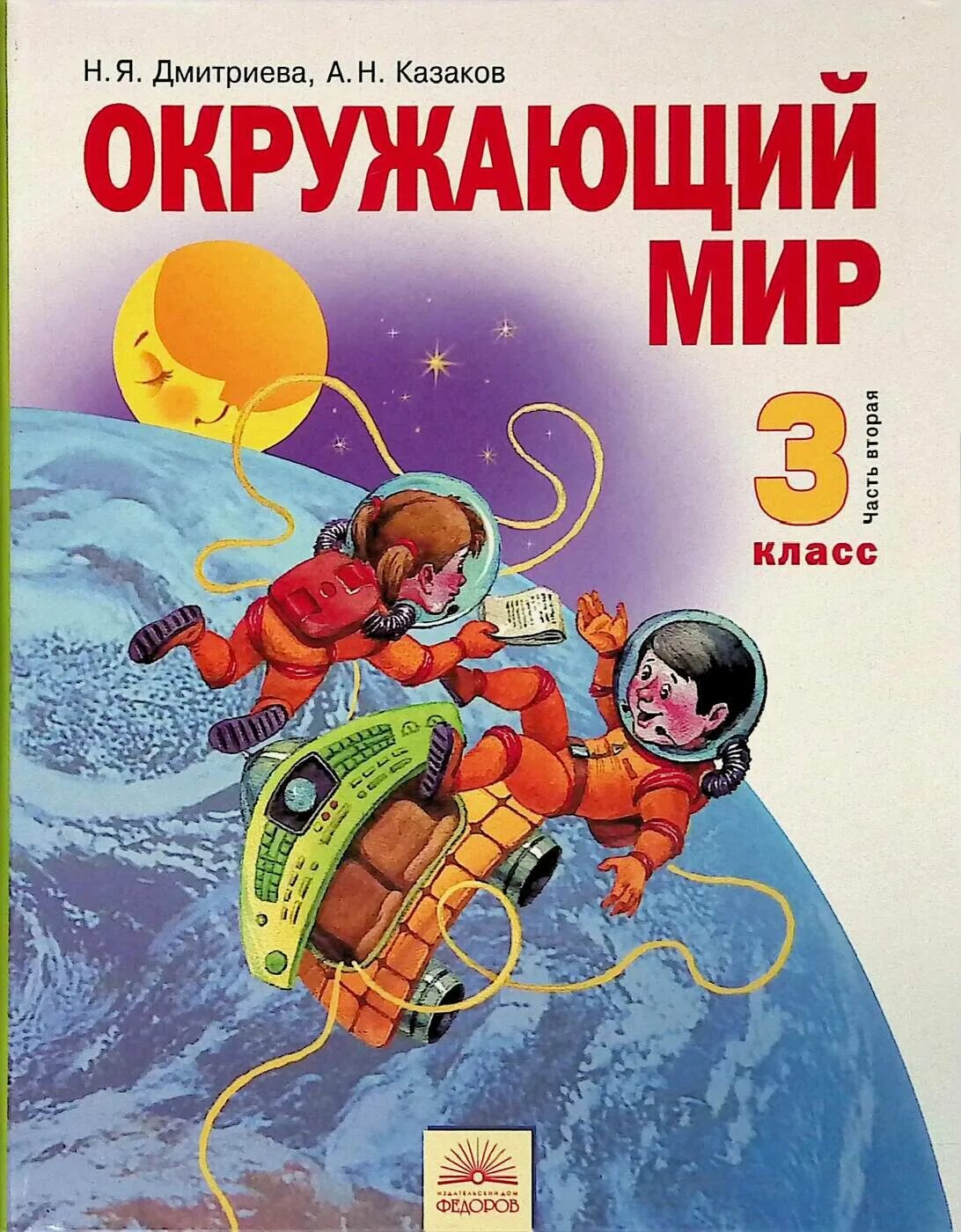 Окружающий мир рабочая тетрадь 2 класс занкова. Окружающий мир. Дмитриева н.я., Казаков а.н.. Окружающий мир (в 2 частях) Дмитриева н.я., Казаков а.н.. Окружающий мир – н.я.Дмитриева, а.н. Казакова.. Окружающий мир. Учебник. 2 Класс. В 2-Х частях Дмитриева н.я., Казаков а.н..