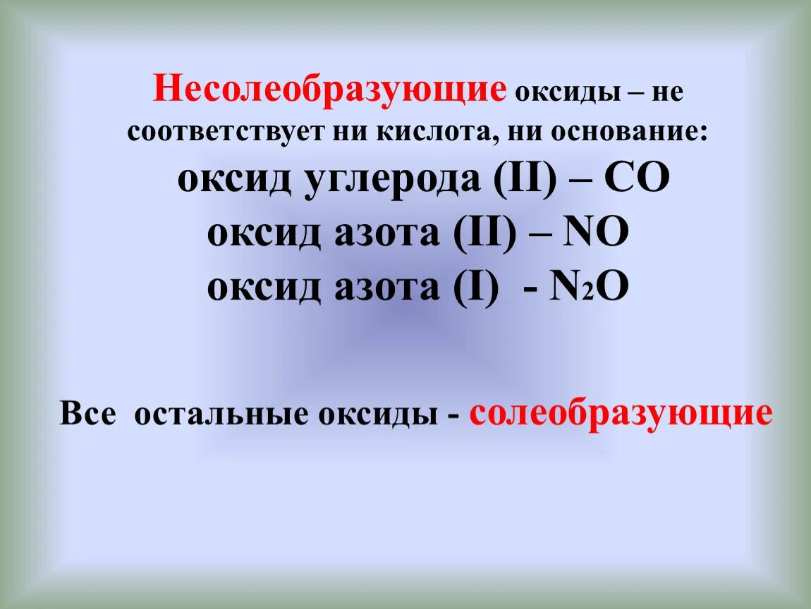 Оксид углерода II несолеобразующий оксид. Не соляобразующие оксиды. Не солеобразцющие оксиды. Не Солеобразующие окстды. Sio2 несолеобразующий